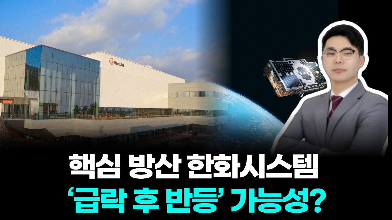 핵심 방산 한화시스템 ‘급락 후 반등’ 가능성?