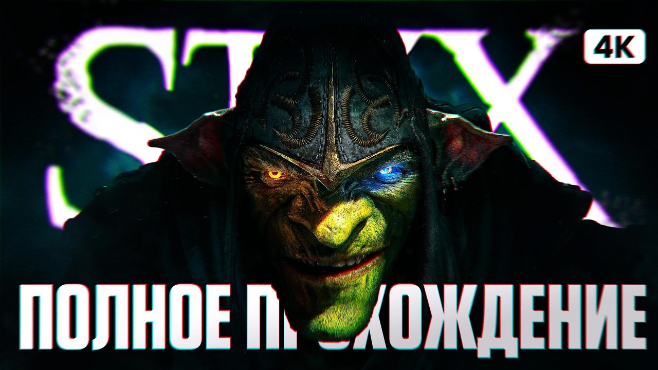 STYX BLADES OF GREED Полное Прохождение на Русском [4K PС] | Стикс 3 Прохождение и Обзор