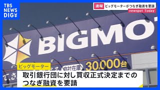 買収が正式に決まるまでの「つなぎ融資」取引銀行団に要請　追加融資に慎重な銀行も【ビッグモーター】｜TBS NEWS DIG