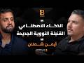 الذكاء الاصطناعي القنبلة النووية الجديدة مع ايمن شعلان 