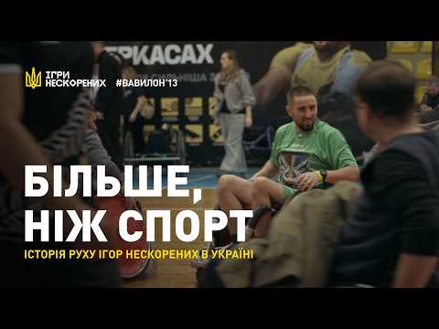 Кожен крок творить зміни | до 10 річниці Ігри Нескорених в Україні