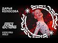 ДАРЬЯ КОЛОСОВА ★ RDC23 Project818 Russian Dance Championship 2023 ★ KIDZ PRO SOLO