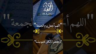 دعاء#يوم #الجمعة#muslim #viral #foryoupag @islam_sobhi #shorts #short #trending #video #cute #song