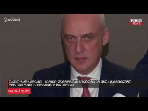 დავით ზალკალიანი - სერგეი ლავროვთან შეხვედრა არ უნდა განვიხილოთ, როგორც რაიმე ფორმატების ცვლილება