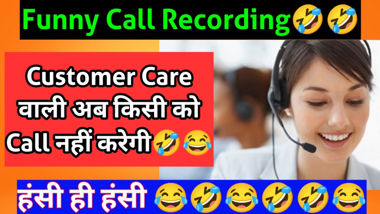 हँसी ही हँसी Funny call recording. 🤣🤣// Customer Care वाली अब किसी को