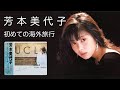 祝️芳本美代子 全曲サブスク配信スタート!ミッチョン幻のビデオ「初めての海外旅行」!!   "青い靴 &rdquo;ヴァニティ・ナイト &rdquo;東京Sickness&rdquo;他中期のヒット曲多数収録!!