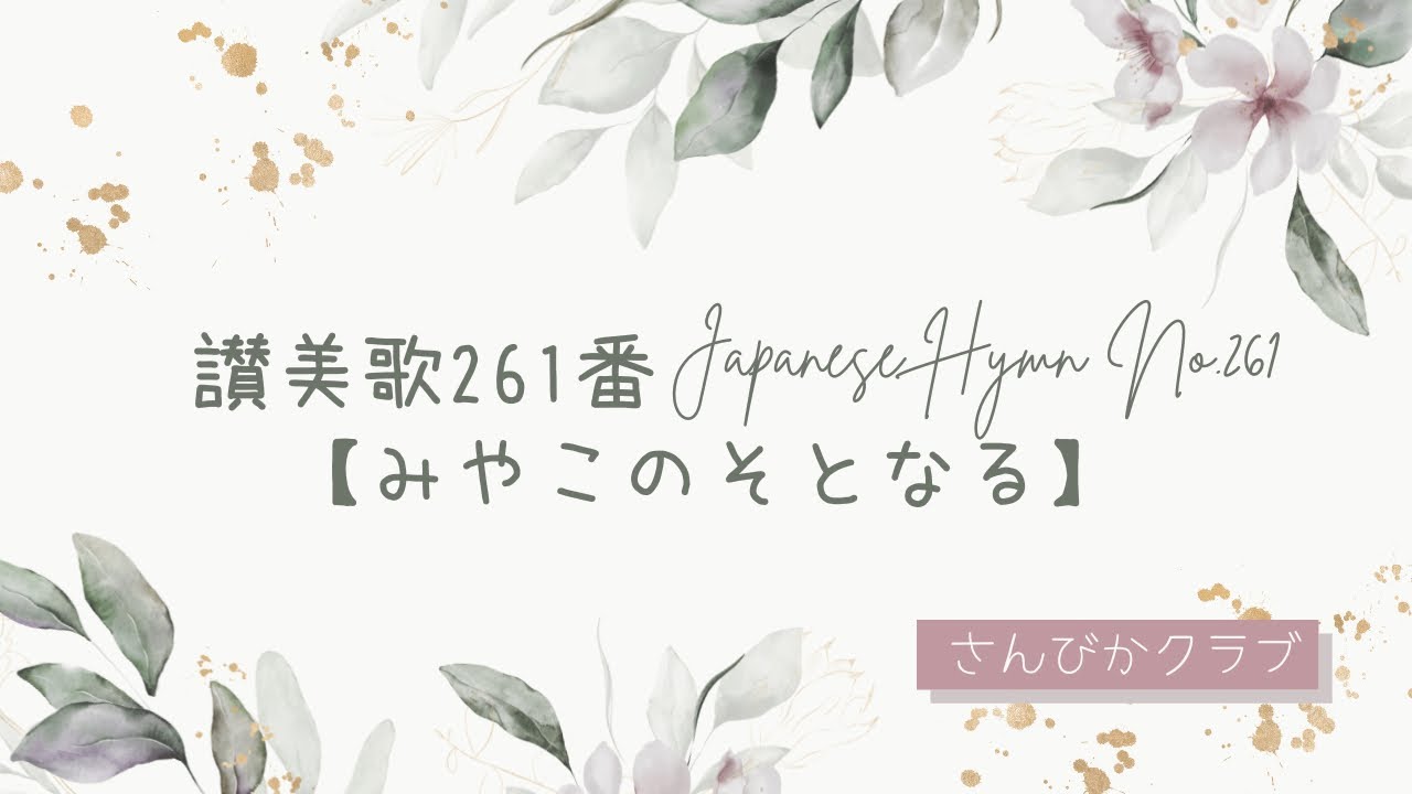 讃美歌261番 Japanese Hymn No.261 【みやこのそとなる】 - YouTube