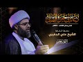 دعاء أبي حمزة الثمالي القارئ الشيخ علي الجفيري DUA ABI HAMZA ALTHUMALI دعاء أبي حمزة الثمالي القارئ الشيخ علي الجفيري DUA ABI HAMZA ALTHUMALI