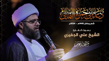 دعاء أبي حمزة الثمالي | القارئ الشيخ علي الجفيري - DUA ABI HAMZA ALTHUMALI
