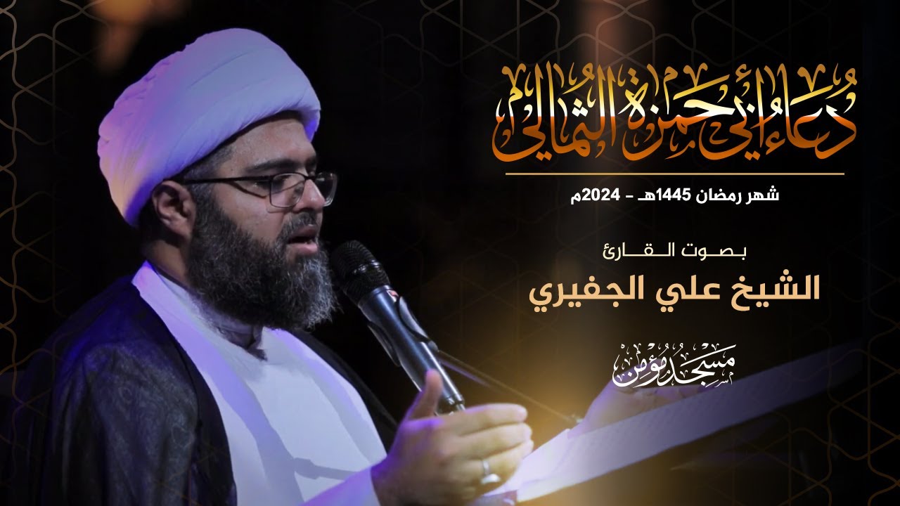 دعاء أبي حمزة الثمالي | القارئ الشيخ علي الجفيري - DUA ABI HAMZA ALTHUMALI