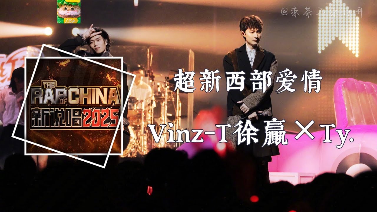 超新西部爱情｜ Vinz-T徐贏×Ty. 新說唱2025現場「我的愛為你存在像大海