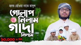 হৃদয় ছোঁয়া নাতে রাসুল | গোলাপ নিলাম গাঁদা নিলাম | Golap Nilam | Abdul Mannan Miaji