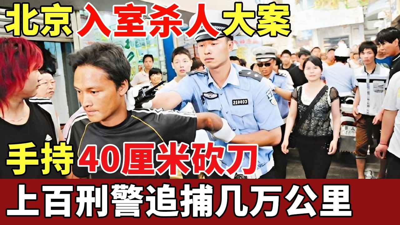 北京入室杀人大案，上百刑警追捕几万公里，翻过80座大山，队长空手接住嫌犯40厘米大砍刀，拿下一等功！【历史档案】