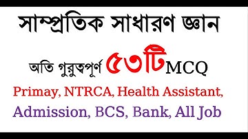 অতিগুরুত্বপূর্ণ ৫৩টি সাম্প্রতিক সাধারণ জ্ঞান প্রশ্ন ২০২৫ | Samprotik General Knowledge 2025 | #gk
