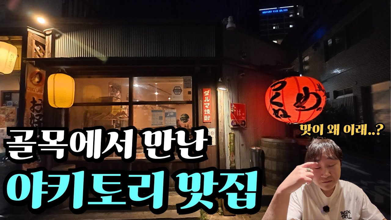 인생에서 가장 맛있는 후쿠오카 야키토리 맛집‼️