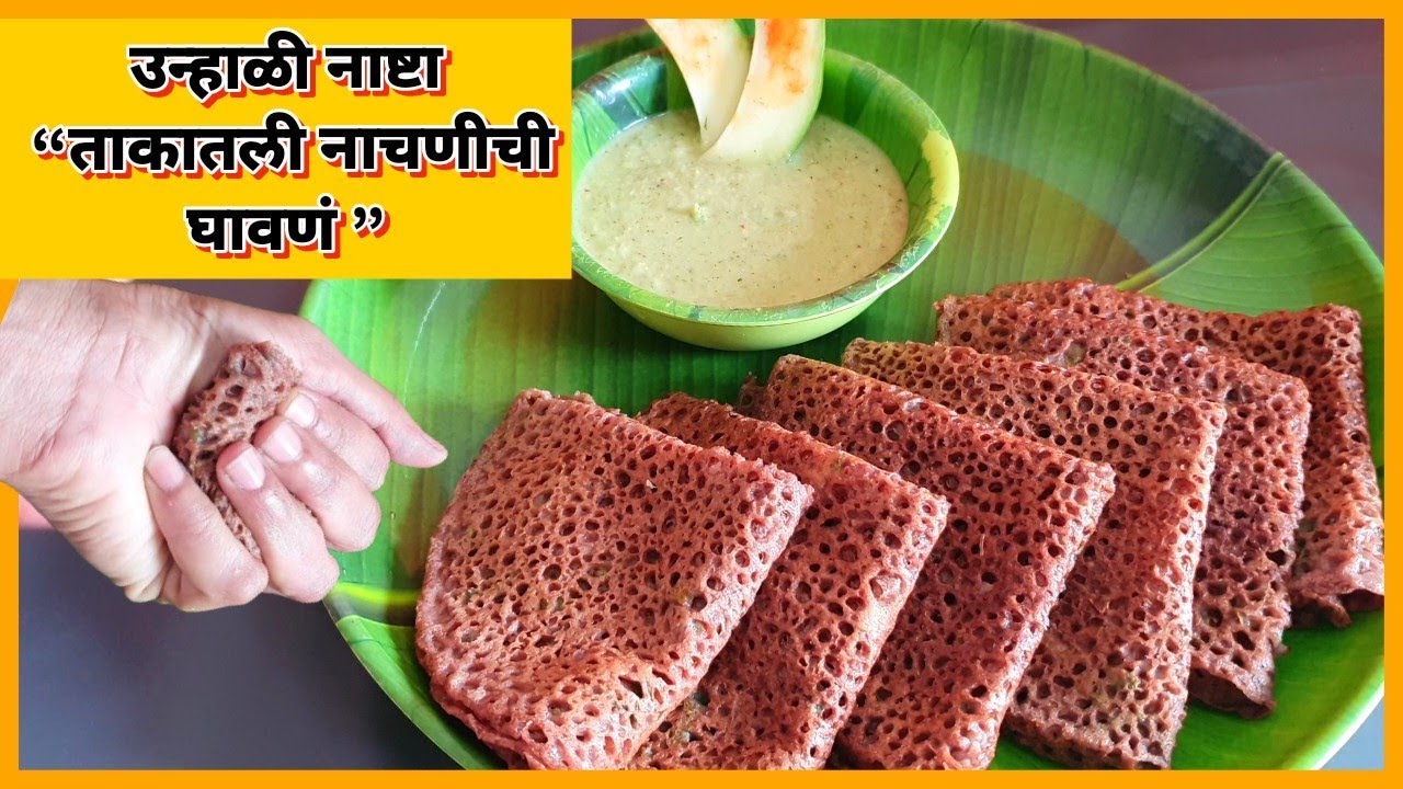 #उन्हाळीनाष्टा |ताकातली नाचणीची घावणं |takatali nachanichi ghavane|summer breakfast |
