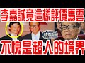 破天荒！螞蟻特殊時刻，李嘉誠竟這樣評價馬雲！不愧是李超人！