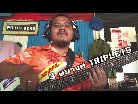 เล่นเบสสไตล์ " เร้กเก้ " ลูก3พยางค์ Triplet Note [ BASS ROOTS 4 ]
