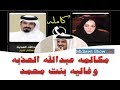 اصداء مكالمه عبدالله العذبه وغاليه بنت محمد 