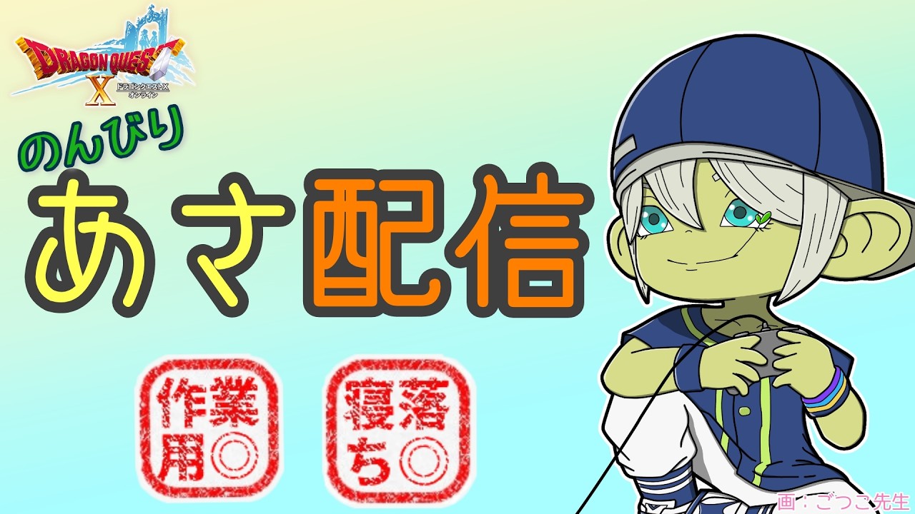 【DQX作業用】ROM専・寝落ちOK｜テンの日の朝の日常配信 [LIVE] 3/10 ドラゴンクエストX