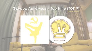 Videofunk | Советская музыка для брейкинга | Эдуарду Артемьеву и Top Nine (TOP 9) Посвящается