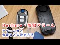 【Heshare・防犯アラーム】アラーム音と、音量などの設定方法