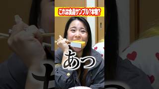 食品サンプルか本物かを見分けるクイズが難しすぎた#shorts