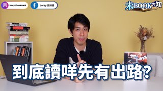 學會一種態度想唔成功都難丨查理蒙格的畢生智慧丨股神巴菲特挚友丨未Book先知丨20240118丨#LoreyChan