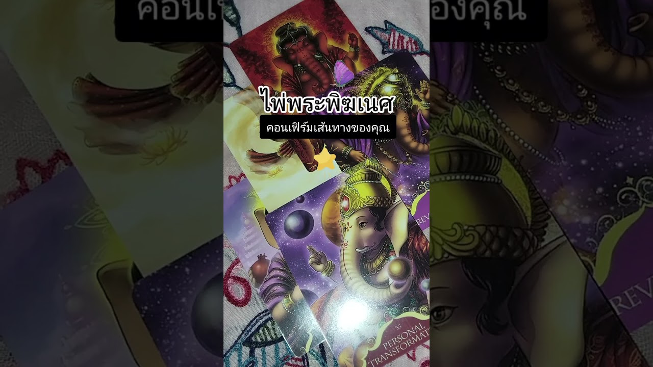 ไพ่พระพิฆเนศคอนเฟิร์มเส้นทางของคุณ