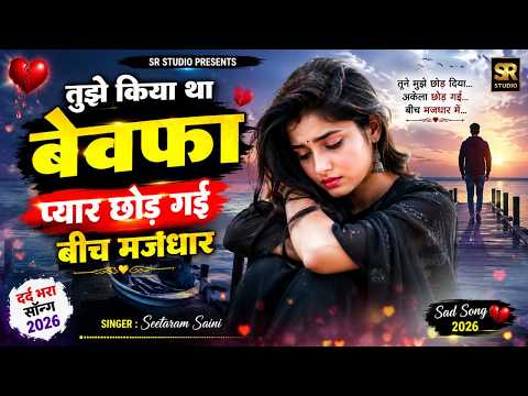 तुझे किया था प्यार छोड़ गई बीच मजधार ~ सुपरहिट दर्द भरा रसिया ~ New Gurjar Rasiya