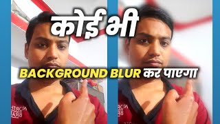 mobile se photo ke background ko blur kaise kare | Background blur best app