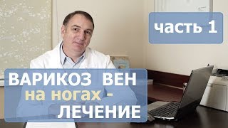 Лечение Варикоза На Ногах - Часть 1. Как Лечить Варикозное Расширение Вен У Женщин И У Мужчин.