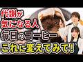 【意外な事実】毎日飲むコーヒーで“代謝“が変わるって本当！？第３の健康成分【トリゴネリン】をUCCの研究者と徹底解説！