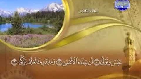 " سورة عبس - 80 - كاملة مكتوبة - الشيخ - ماهر المعيقلي " surah Abasa