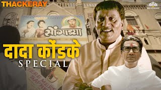 Dada Kondke Special - दशत चतरपट सषट सर कल मरठ मणसन आण आज मरठ सनमलच थटर नह