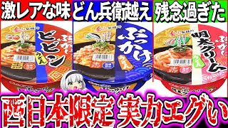 ゆっくり解説】どん兵衛超え!西日本にしかない伝説のカップうどん実食