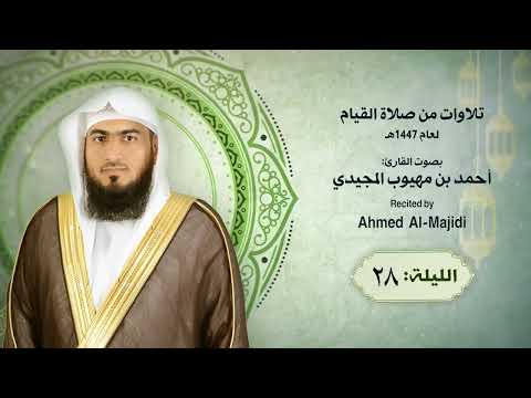 ترتيل ودعاء من الليلة 28 رمضان 1447هـ - القارئ أحمد المجيدي | قطر