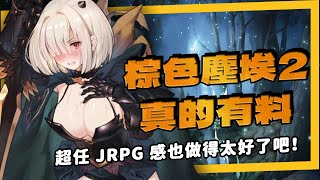 《棕色塵埃2》這支好玩耶！畫風有超任 JRPG 的感覺，有打中我喔！