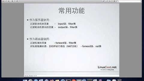 netfilter及iptables基本概念 [LinuxCast视频教程]