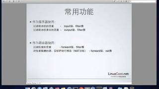 netfilter及iptables基本概念 [LinuxCast视频教程]