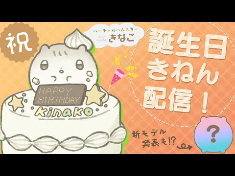 【ﾊﾑｽﾀｰ】10/10🎂きなこ お誕生日記念配信＆新モデお披露目❣【Vtuber】