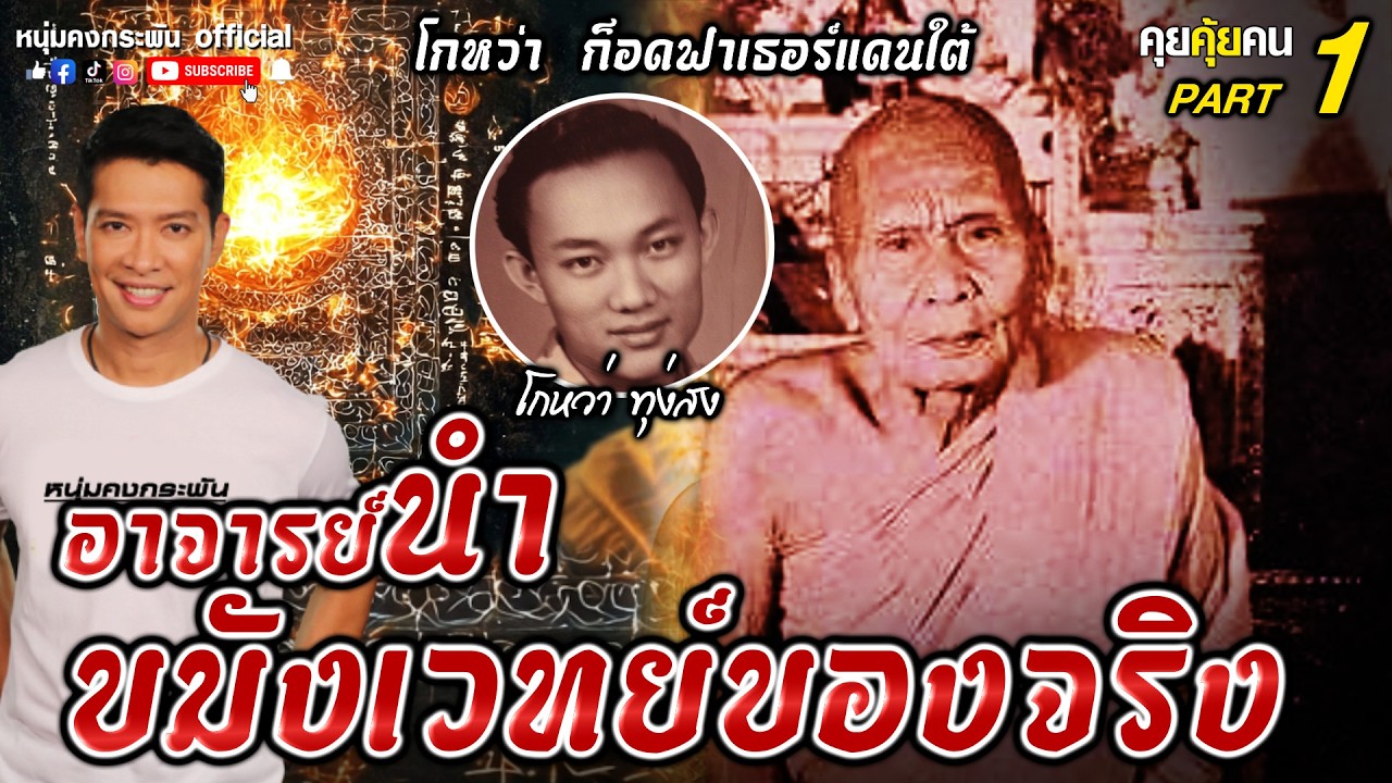 คุยคุ้ยคน | ศิษย์เอกอาจารย์นำผู้ขมังเวทย์ | โกหว่า Godfather ก้อดฟาเธอร์แดนใต้ Part 1