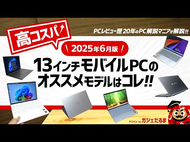 2025年6月版】高コスパ13インチノートPCのオススメモデルはこれ！：PC