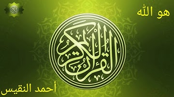 من سورة الحشر أحمد النفيس|Ahmad Al Nufais|Аҳмад Ал Шофеъи