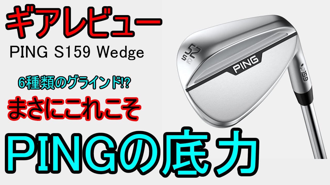 ギアレビュー】 PING S159 Wedge～ついに、グラインドの種類でボーケイ