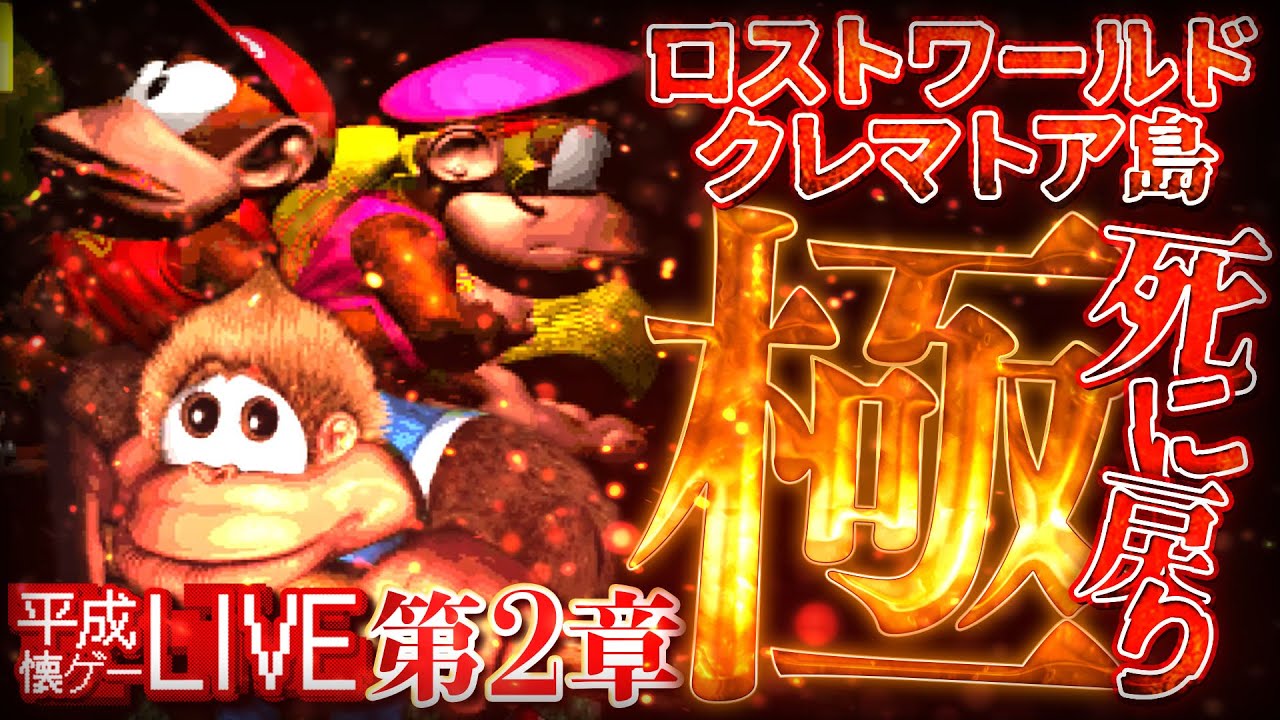 死んだら◯-1】極・死に戻りスーパードンキーコング（ロストワールド+
