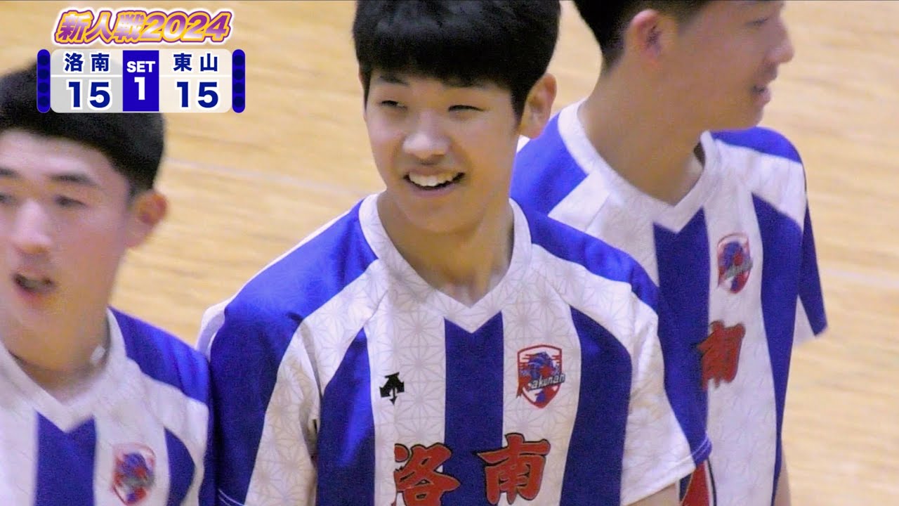 【新人戦2024】京都府男子決勝 洛南高校 vs 東山高校 第1セット