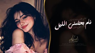 نام بحضني الليل اغاني طرب تيك توك 2026 - مطلوبه اكثر شيء