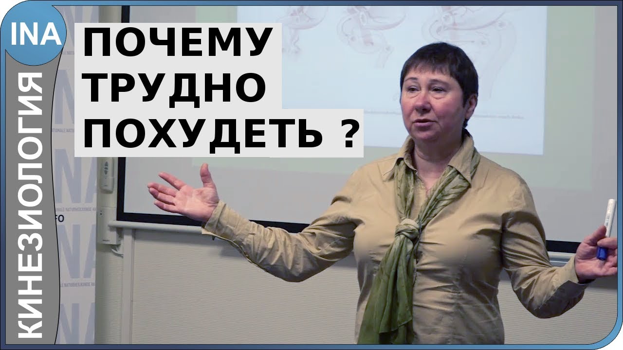 Почему трудно похудеть? Как похудеть? Кинезиология. Л.Ф.Васильева - YouTube