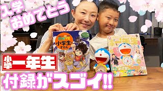 【祝】小学一年生！付録が凄すぎてびっくり！
